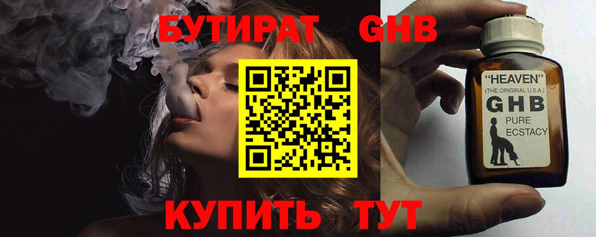 БУТИРАТ оксибутират Каменка