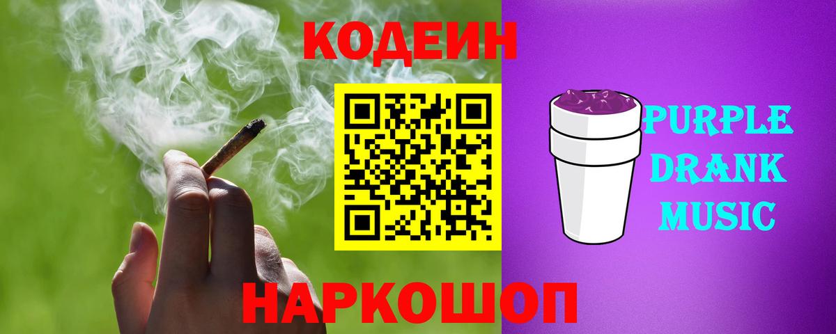 Кодеиновый сироп Lean Purple Drank Каменка